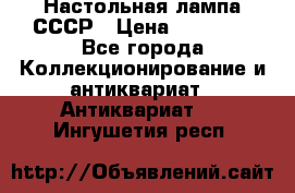 Настольная лампа СССР › Цена ­ 10 000 - Все города Коллекционирование и антиквариат » Антиквариат   . Ингушетия респ.